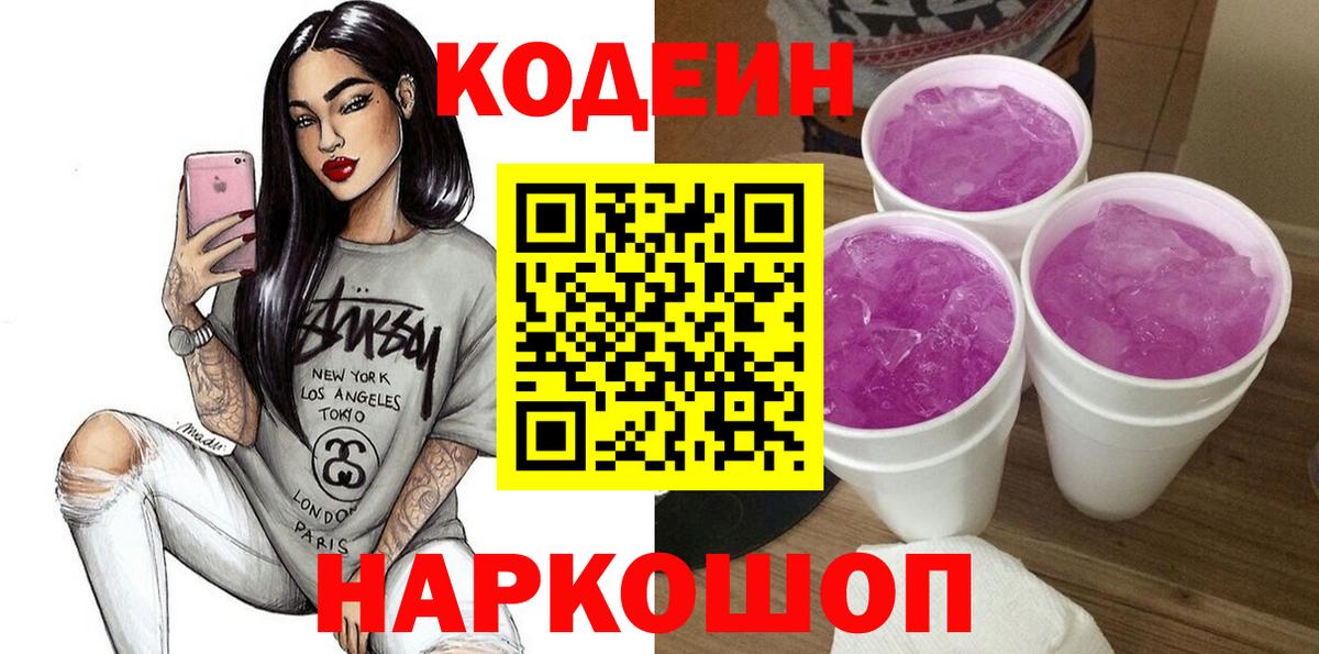 Кодеин напиток Lean (лин)  Codein Purple Drank  Вход с VPN  Нефтеюганск 