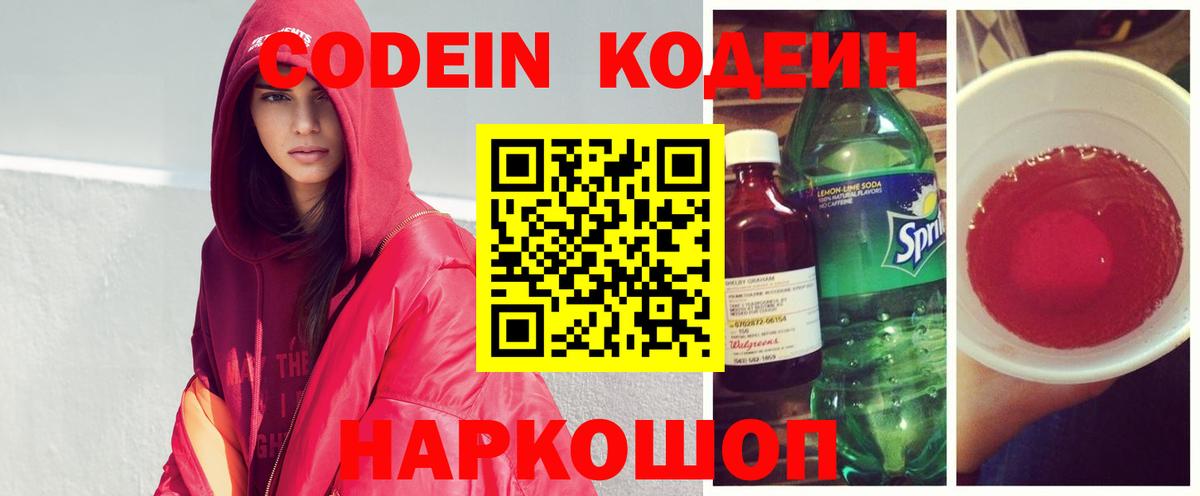 Codein напиток Lean (лин) Нефтеюганск